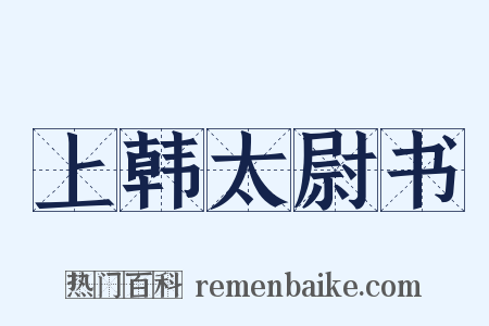 上韩太尉书是什么意思的图片
